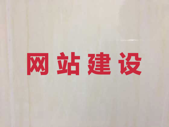 简阳市网站建设设计